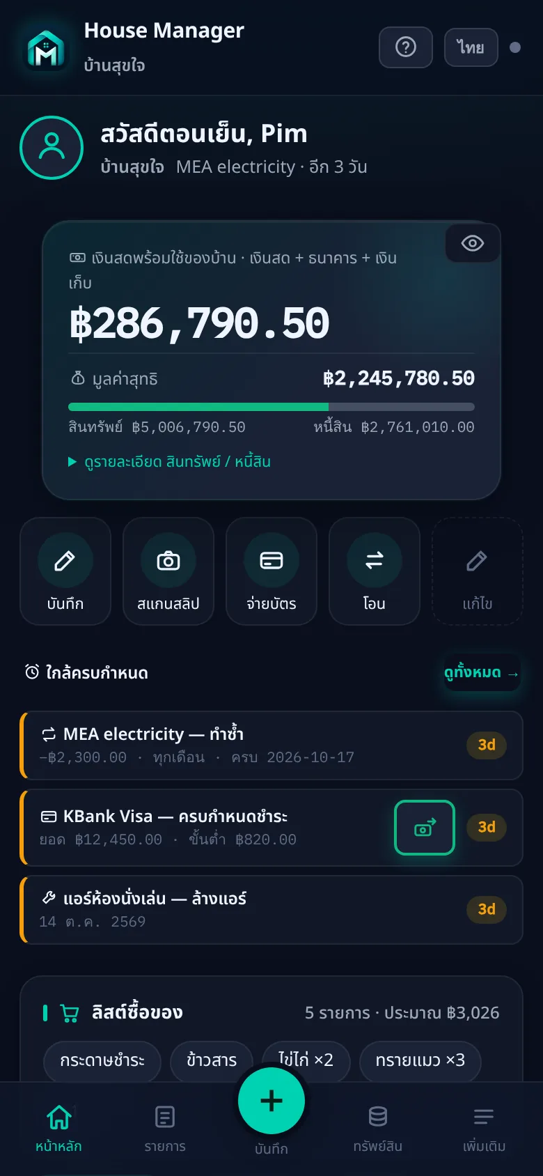 หน้าแรก My House Manager: คำทักทาย เงินสดในบ้าน ฿286,790 ปุ่มลัด และรายการใกล้ครบกำหนด