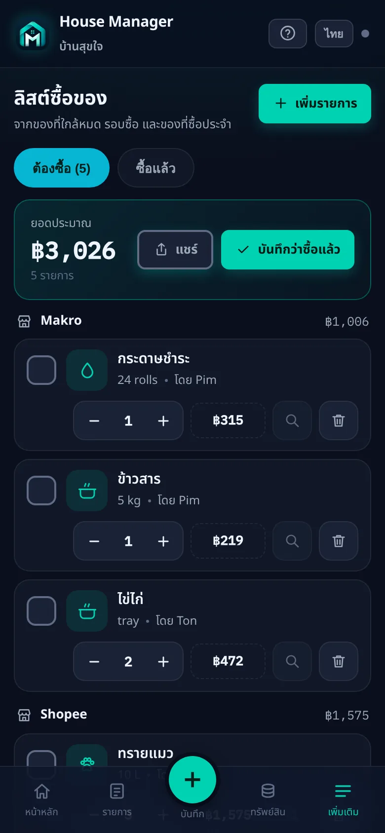 ลิสต์เดียว แยกตามร้าน